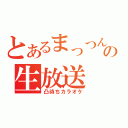 とあるまっつんの生放送（凸待ちカラオケ）