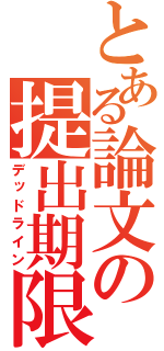 とある論文の提出期限（デッドライン）