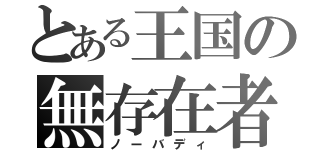 とある王国の無存在者（ノーバディ）