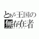 とある王国の無存在者（ノーバディ）