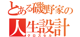 とある磯野家の人生設計（クロスセル）