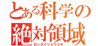 とある科学の絶対領域（ゼッタイリョウイキ）