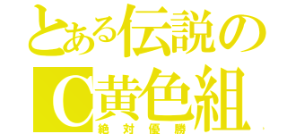 とある伝説のＣ黄色組（絶対優勝）