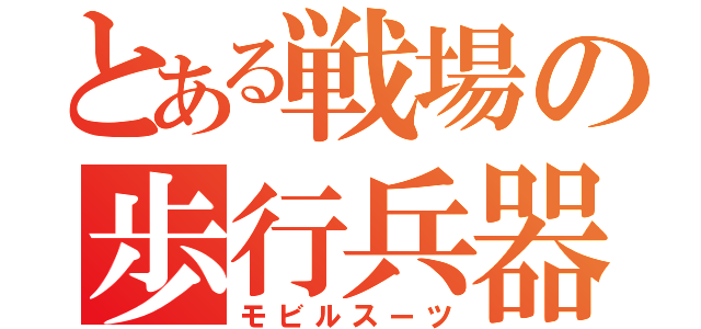 とある戦場の歩行兵器（モビルスーツ）