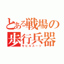 とある戦場の歩行兵器（モビルスーツ）