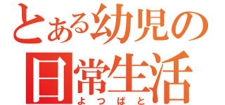 とある幼児の日常生活（よつばと）