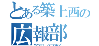 とある築上西の広報部（パブリック リレーションズ ）