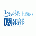 とある築上西の広報部（パブリック リレーションズ ）