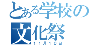 とある学校の文化祭（１１月１０日）