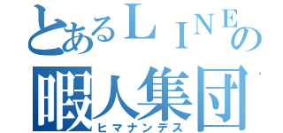 とあるＬＩＮＥの暇人集団（ヒマナンデス）