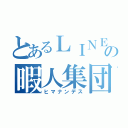 とあるＬＩＮＥの暇人集団（ヒマナンデス）