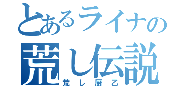 とあるライナの荒し伝説（荒し厨乙）