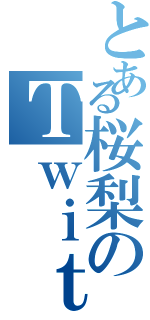 とある桜梨のＴｗｉｔｔｅｒ（）