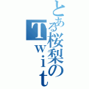 とある桜梨のＴｗｉｔｔｅｒ（）