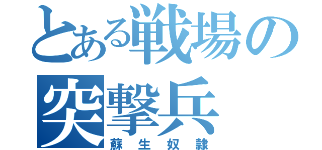 とある戦場の突撃兵（蘇生奴隷）