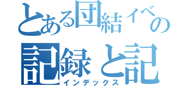 とある団結イベの記録と記憶（インデックス）