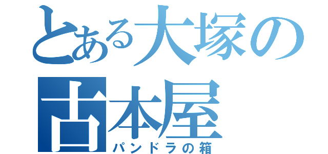 とある大塚の古本屋（パンドラの箱）