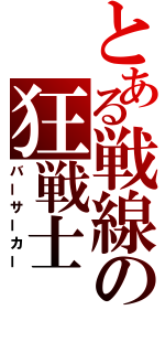 とある戦線の狂戦士（バーサーカー）