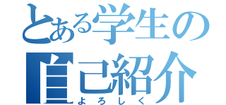 とある学生の自己紹介（よろしく）