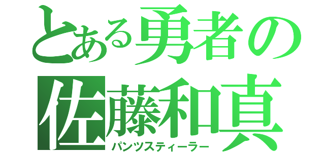 とある勇者の佐藤和真（パンツスティーラー）