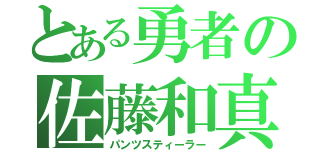 とある勇者の佐藤和真（パンツスティーラー）