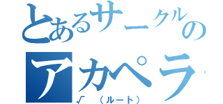 とあるサークルのアカペラバンド（√ （ルート））