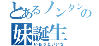 とあるノンタンの妹誕生（いもうといいな）