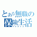 とある無職の保険生活（パラダイス）