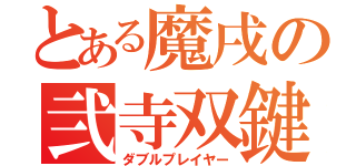 とある魔戌の弐寺双鍵（ダブルプレイヤー）