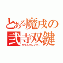 とある魔戌の弐寺双鍵（ダブルプレイヤー）