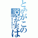 とあるがこの説が実は（有力であるからして）