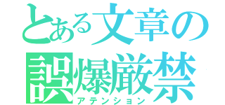 とある文章の誤爆厳禁（アテンション）