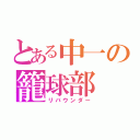 とある中一の籠球部（リバウンダー）