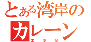 とある湾岸のカレーン（エボ８）