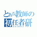 とある教師の初任者研修（ルーキープラクティス）