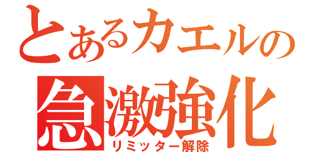 とあるカエルの急激強化（リミッター解除）