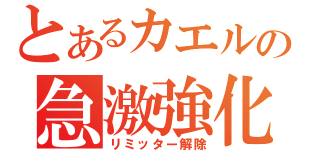 とあるカエルの急激強化（リミッター解除）