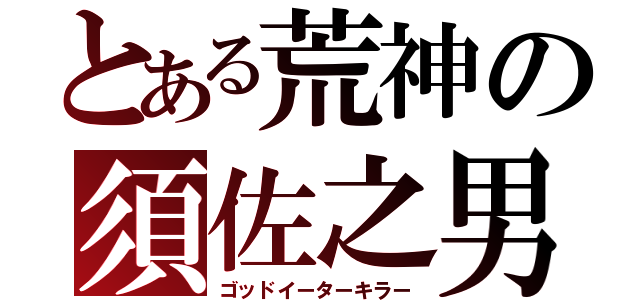 とある荒神の須佐之男（ゴッドイーターキラー）