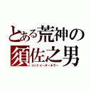 とある荒神の須佐之男（ゴッドイーターキラー）