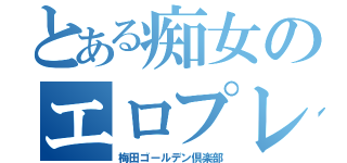 とある痴女のエロプレイ（梅田ゴールデン倶楽部）