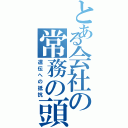 とある会社の常務の頭（遺伝への抵抗）