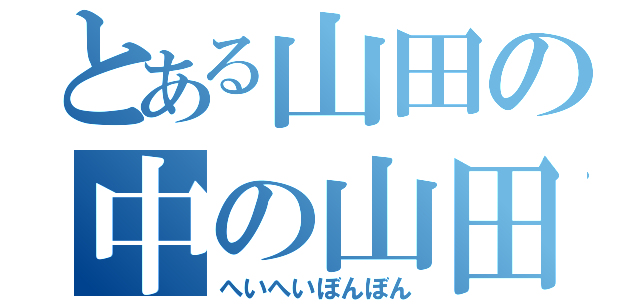 とある山田の中の山田（へいへいぼんぼん）