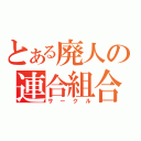 とある廃人の連合組合（サークル）