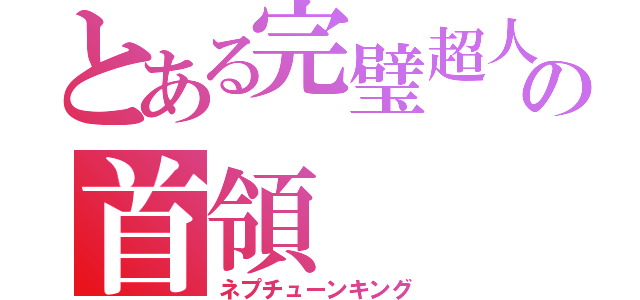 とある完璧超人の首領（ネプチューンキング）