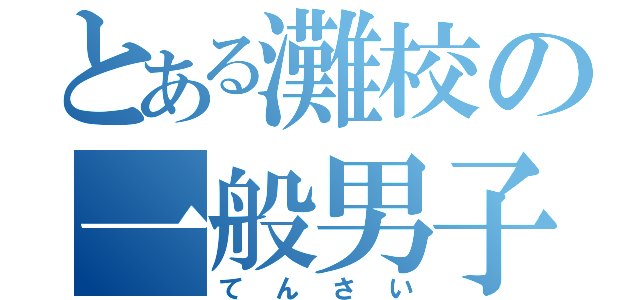 とある灘校の一般男子（てんさい）