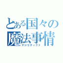 とある国々の魔法事情（マジリティクト）