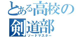 とある高校の剣道部（ソードマスター）