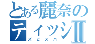 とある麗奈のティッシュ箱積Ⅱ（ズビズバ）