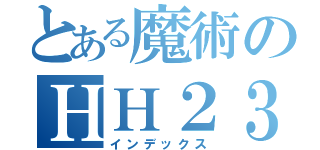 とある魔術のＨＨ２３（インデックス）