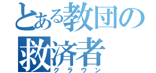 とある教団の救済者（クラウン）